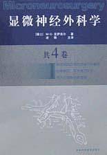显微神经外科学 I