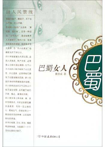 巴蜀女人