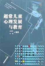 超常儿童心理发展与教育