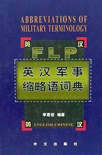 英汉军事缩略语词典