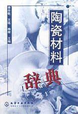 陶瓷材料辞典