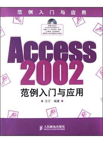 Access2002范例入门与应用