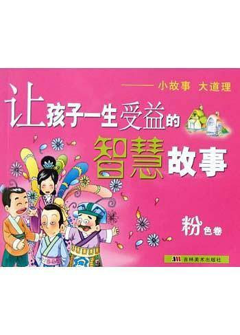 让孩子一生受益的智慧故事（绿色卷）