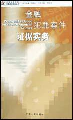 金融犯罪案件证据实务