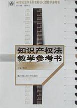知识产权法教学参考书