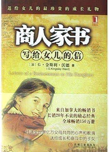 商人家书：写给女儿的信