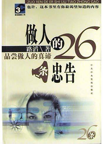做人的26条忠告