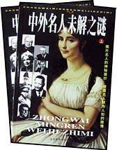 中外名人未解之谜