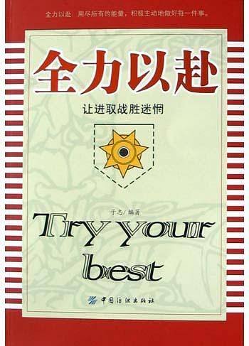 全力以赴——让进取战胜迷惘