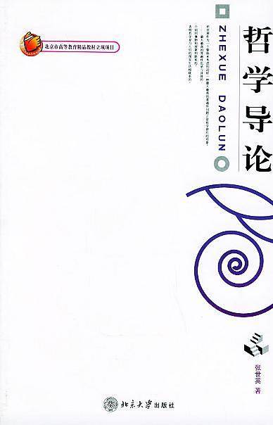 哲学导论