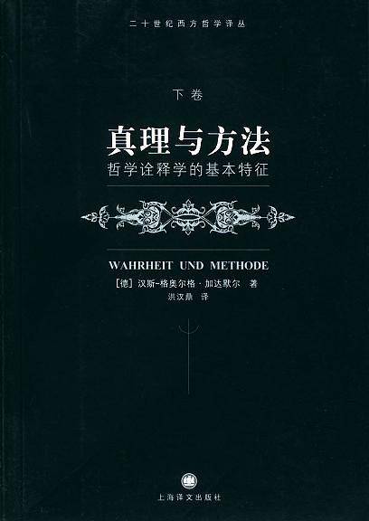 真理与方法：哲学诠释学的基本特征     下卷
