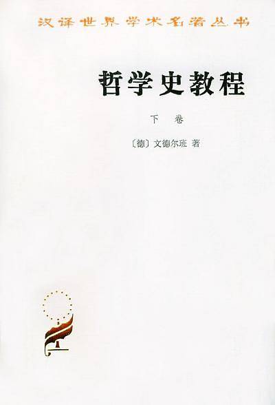 哲学史教程 下卷