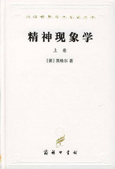 精神现象学（上卷）