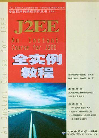 J2EE全实例教程