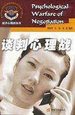 谈判心理战