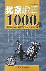 北京趣闻1000题