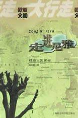 走进尼雅:精绝古国探秘