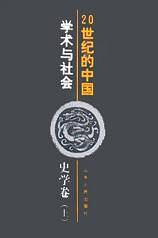 20世纪的中国:学术与社会-史学卷