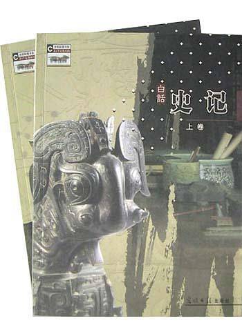 彩图版白话史记