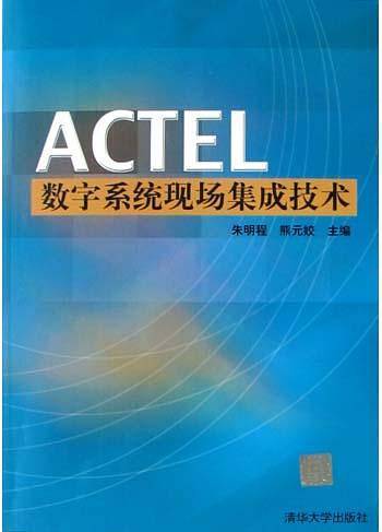 ACTEL数字系统现场集成技术