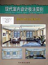 现代室内设计技法实例