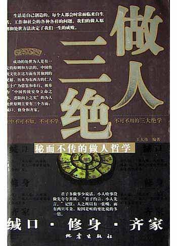 做人三绝