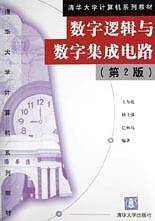 数字逻辑与数字集成电路
