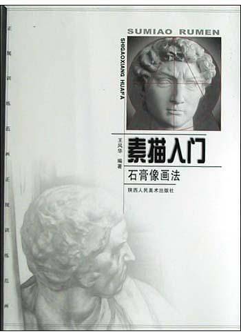 石膏像画法