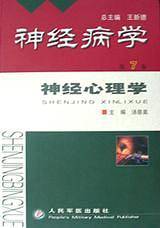 神经病学：神经心理学