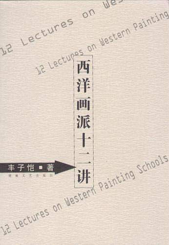 西洋画派十二讲