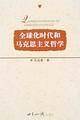 全球化时代和马克思主义哲学
