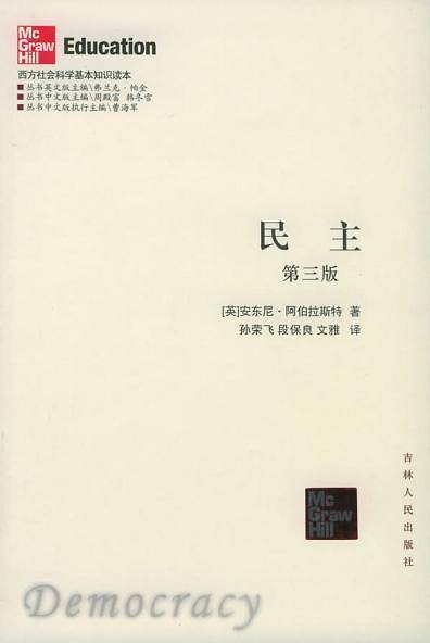 民主——西方社会科学基本知识读本