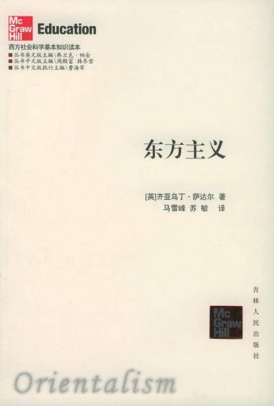 东方主义——西方社会科学基本知识读本