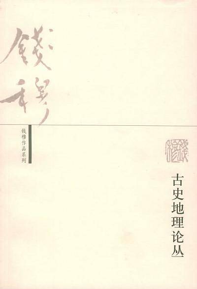 古史地理论丛