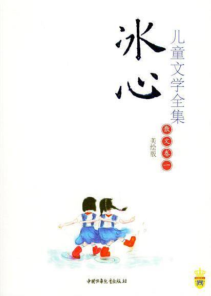 冰心儿童文学全集——散文卷一/皇冠书系