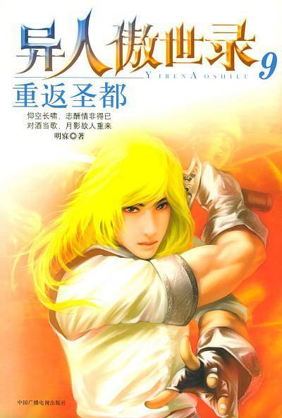 重返圣都——异人傲世录：9