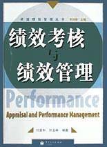 绩效考核与绩效管理