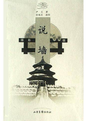 说墙——古建筑文化图说