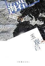 海岩长篇经典全集修订版:玉观音
