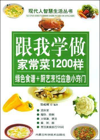 跟我学做家常菜1200样