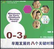 0-3岁早期发展的八个关键时期