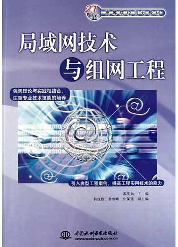 局域网技术与组网工程