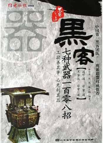 黑客七种武器一百零八招