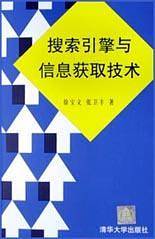搜索引擎与信息获取技术