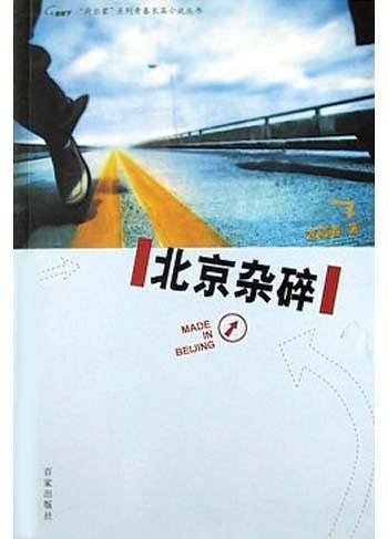 北京杂碎