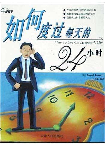 如何度过每天的24小时