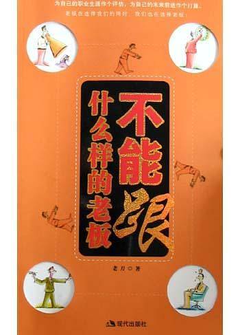 什么样的老板不能跟