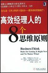 高效经理人的8个思维原则：柯维公司继《高效能人士的七个习惯》后的又一力作