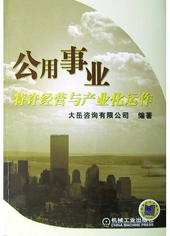 公用事业特许经营与产业化运作