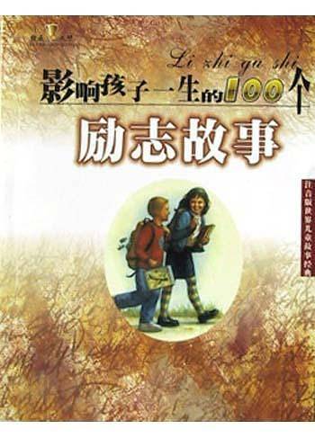 影响孩子一生的100个亲情故事